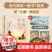 [赠诗人群像画卡]长安三万里电影衍生产品之记忆配对卡牌+长安诗选 套装 追光动画 著 文学