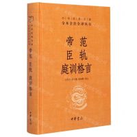[N]帝范臣轨庭训格言(精)/中华经典名著全本全注全译丛书-9787101150926