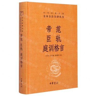 [N]帝范臣轨庭训格言(精)/中华经典名著全本全注全译丛书-9787101150926