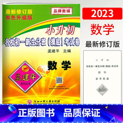 数学 小学升初中 [正版]2023孟建平小升初名校初一新生分班(摸底)考试卷数学人教版毕业升学试卷小学6年级数学总复习测