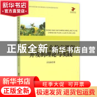 正版 中小学生命教育课程开发的理论与实践 闫守轩 中央编译出版