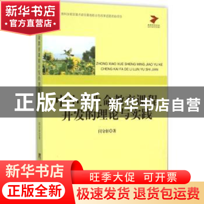 正版 中小学生命教育课程开发的理论与实践 闫守轩 中央编译出版