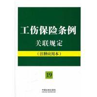正版新书]工伤保险条例关联规定:注释应用本——法律法规关联规