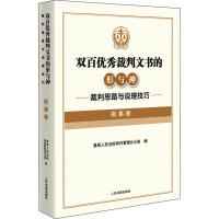 [M]双百优秀裁判文书的形与神 裁判思路与说理技巧 刑事卷-9787510934803