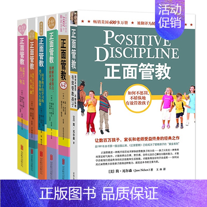 [正版]家庭教育 正面管教 (美)简·尼尔森/著 系列6本大全集0-3-6-12-18岁 日常养育难题 0到十几岁孩 正