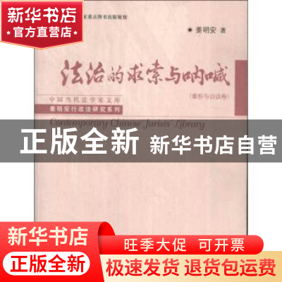 正版 法治的求索与呐喊:案析与访谈卷 姜明安著 中国人民大学出版