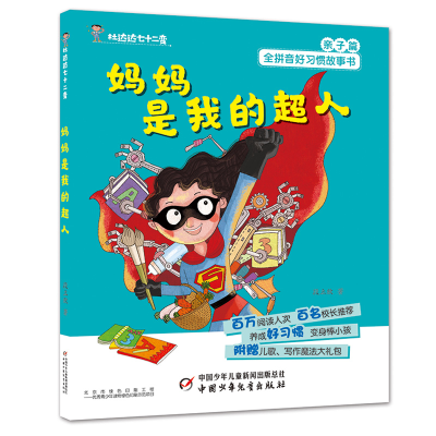 正版新书]妈妈是我的超人/杜达达七十二变段立欣9787514853452
