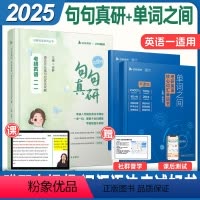 2025句句真研+单词之间 英语一 [正版]2025马天艺考研英语单词之间词汇书+田静句句真研 英语一二可搭田静句句真研