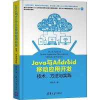 Java与Android移动应用开发:技术、方法与实践
