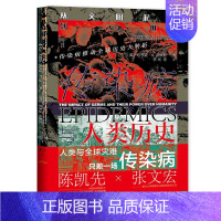 [正版]区域 社会科学文献 甲骨文丛书:传染病与人类历史——从文明起源到21世纪 (美)约书亚·S.卢米斯
