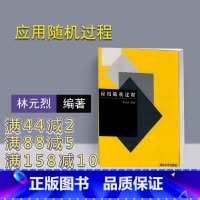 [正版] 应用随机过程 清华大学出版社 应用随机过程 林元烈 应用随机过程籍