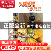 正版 色彩静物(改画教程) 张卿//许新平 福建美术 9787539325163
