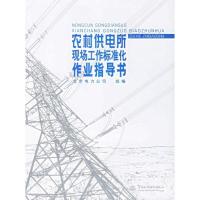 正版新书]农村供电所现场工作标准化作业指导书北京电力公司9787