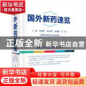 正版 国外新药速览 白秋江[等]主编 科学出版社 9787030587152 书