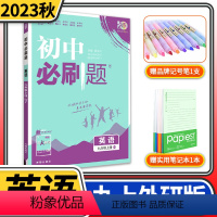九年级上册英语外研版 九年级/初中三年级 [正版]2023/2024初中必刷题九年级上册下册语文数学英语物理化学道德与法