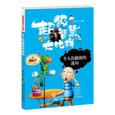 醉染图书智慧比拼 令人伤脑筋的迷局9787531578079