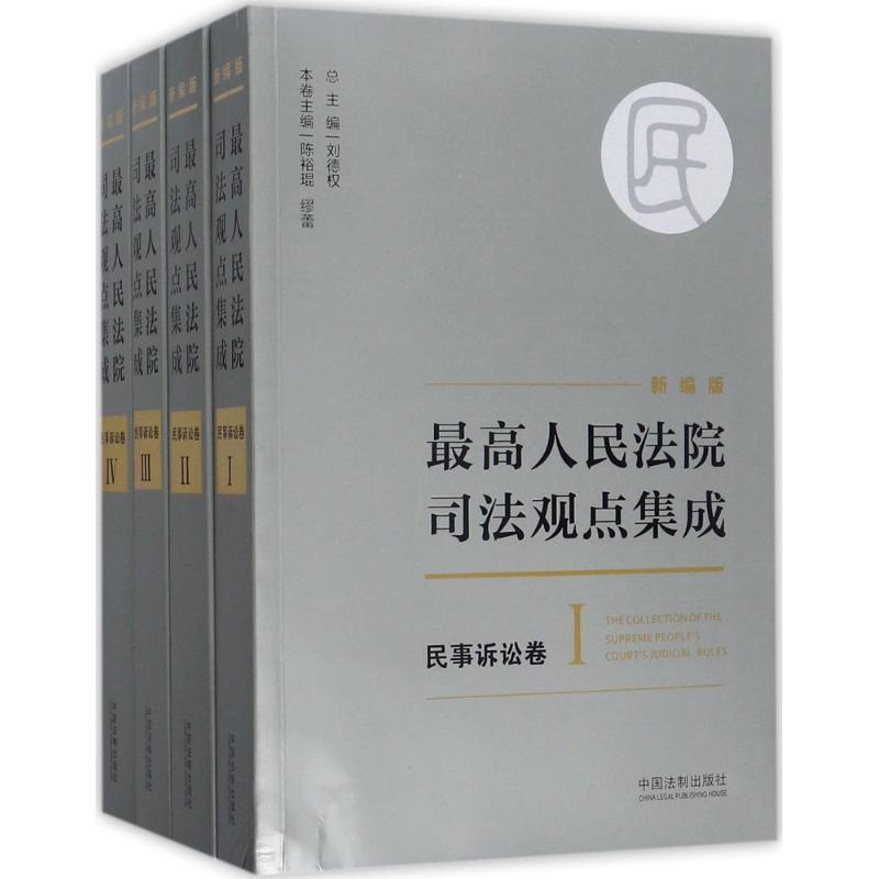 正版新书]最高人民法院司法观点集成(新编版)(民事诉讼卷)刘