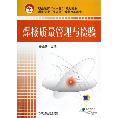 正版新书]焊接质量管理与检验曾金传9787111256748