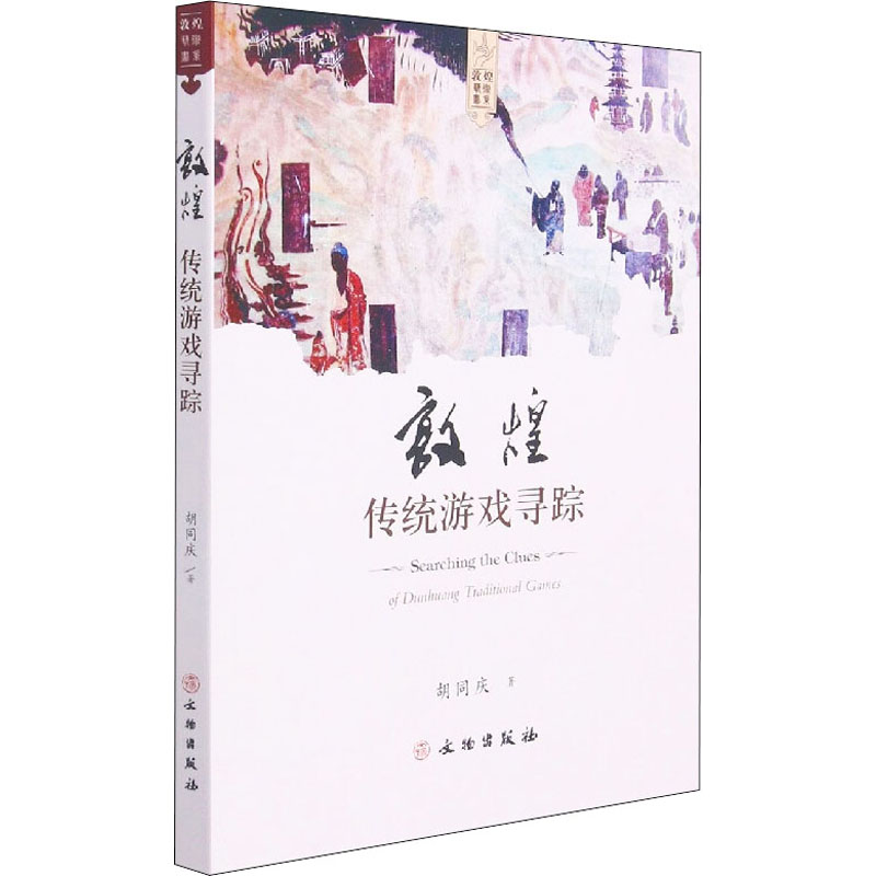 醉染图书敦煌传统游戏寻踪9787501072088