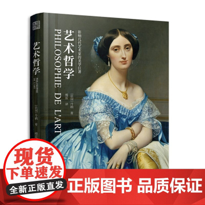 艺术哲学 全彩典藏版 了解艺术发展的内在规 丹纳著 西方艺术史世界大师名画赏析临摹艺术史参考意大利文艺复兴期绘画艺术