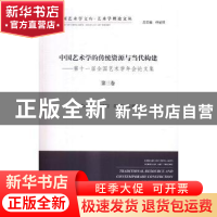 正版 中国艺术学的传统资源与当代构建:第十一届全国艺术学年会论