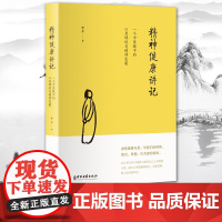 精神健康讲记 一个中医眼中的心身调适与精神发展 儿童健康讲记后健康主题系列的代表作讲述家庭环境对儿童身心发展的影响缓解压