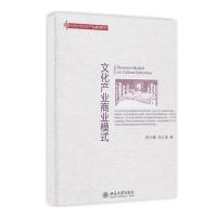 正版新书]文化产业商业模式陈少峰,张立波 著9787301160510