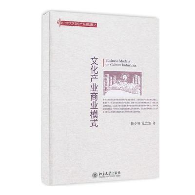 正版新书]文化产业商业模式陈少峰,张立波 著9787301160510