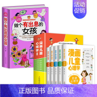 [全6册]漫画儿童心理学+做个有出息的女孩 [正版]全套5册漫画儿童心理学小学生漫画心理健康教育书籍儿童漫画心理学全5册
