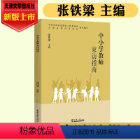[正版]新书 中小学教师家访指南 张铁梁 主编 天津市教育委员会指导编写 天津大学出版社9787561871584