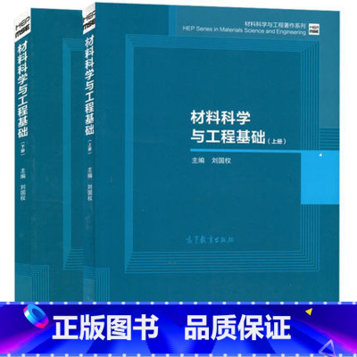 [正版]材料科学与工程基础 上册+下册 共2本 刘国权 高等教育出版社