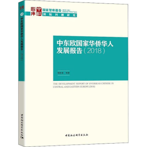 醉染图书中东欧华侨华人发展报告(2018)9787520330183