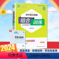 [语文组合训练 苏州专版] 九年级/初中三年级 [正版]2024初中语文阅读组合训练九年级全册中考通用苏州专版初中生初三
