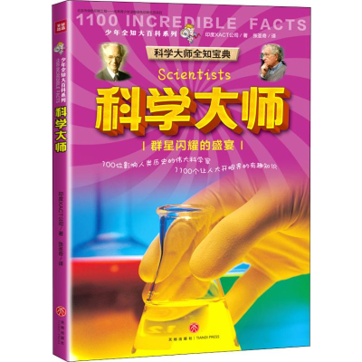 醉染图书科学大师9787545543568