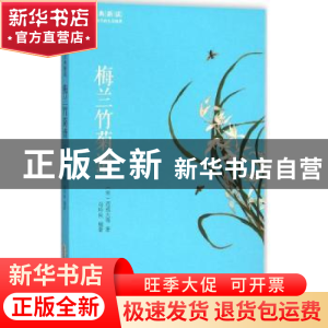 正版 梅兰竹菊谱 (宋)范成大等著 黄山书社 9787546151823 书籍
