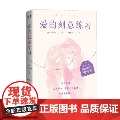 爱的刻意练习 尹洪均 著 心理学
