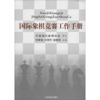 正版新书]国际象棋竞赛工作手册中国国际象棋协会9787500949312