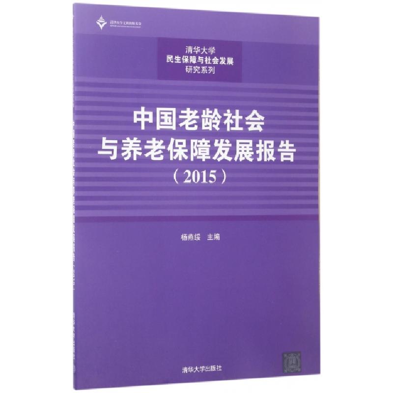 正版新书]中国老龄社会与养老保障发展报告(2015)/清华大学民生