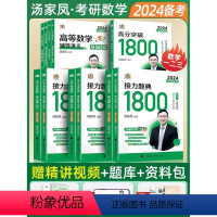 [数一 3本套装]1800题+高数讲义(基础+提高) [正版]正品汤家凤2024考研数学接力题典1800数一二三高等数学