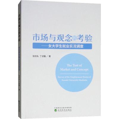 正版新书]市场与观念的考验——女大学生就业实况调查张抗私9787