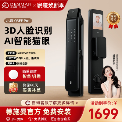[新品首发]德施曼小嘀3D人脸识别智能门锁猫眼大屏智能指纹锁 密码锁可视对讲Q3EFPro