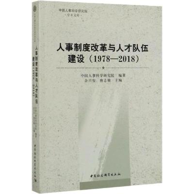 正版新书]人事制度改革与人才队伍建设(1978-2018)中国人事科学