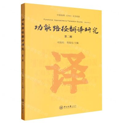 [N]功能路径翻译研究(第2辑)-9787306080752