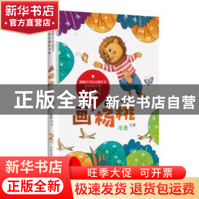 正版 画杨桃 岑桑著 长江文艺出版社 9787570208425 书籍