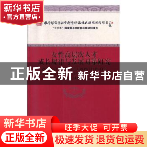 正版 女性高层次人才成长规律与发展对策研究 罗瑾琏 经济科学出
