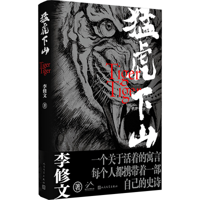 正版新书]猛虎下山李修文9787020185504