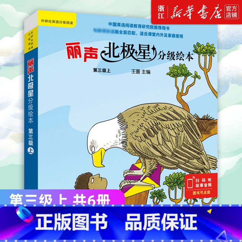 [正版]丽声北极星分级绘本(第三级上 共6册)幼儿英语分级绘本少儿英语分级阅读小学英语绘本故事小学生英文课外阅读读物(