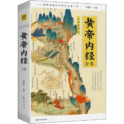 正版新书]黄帝内经全集 全译图解版肖建喜 编9787557851644