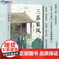 三苏家风中国青年出版社刘小川 刘寅育儿与家教文化评述 文化随笔 文化理论 传统文化文化史传统文化的通俗读物家风故事教育风
