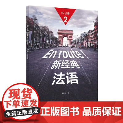 外研社 新经典法语2 练习册 李圣云 外语教学与研究出版社 大学法语专业基础教材 法语教程 初级法语学习法语零基础入门教